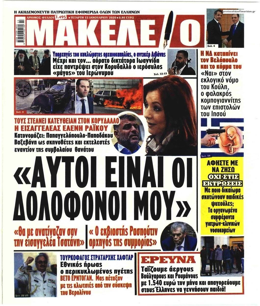 Πρωτοσέλιδο εφημερίδας Μακελειό