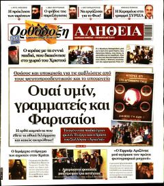 Ορθόδοξη Αλήθεια