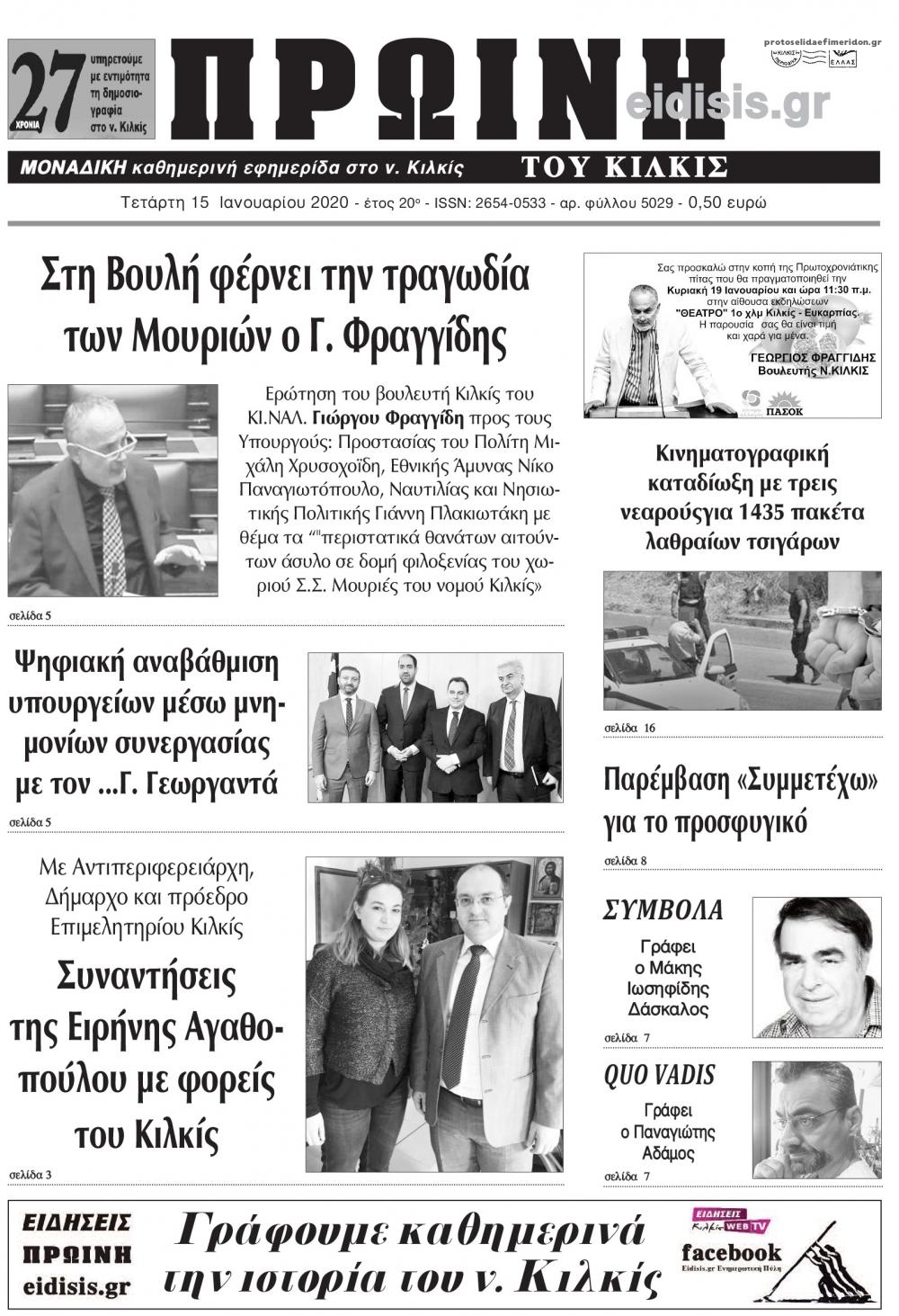 Πρωτοσέλιδο εφημερίδας Πρωινή Κιλκίς