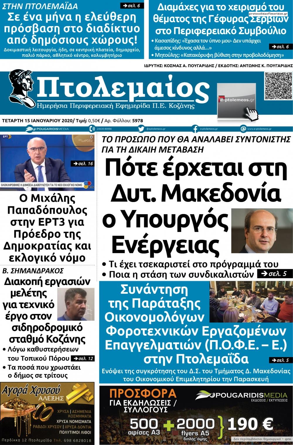 Πρωτοσέλιδο εφημερίδας Πτολεμαίος