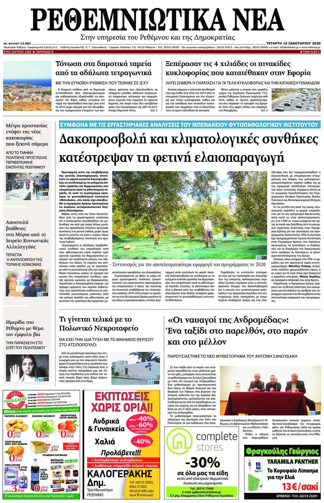 Πρωτοσέλιδο εφημερίδας Ρεθεμνιώτικα Νέα