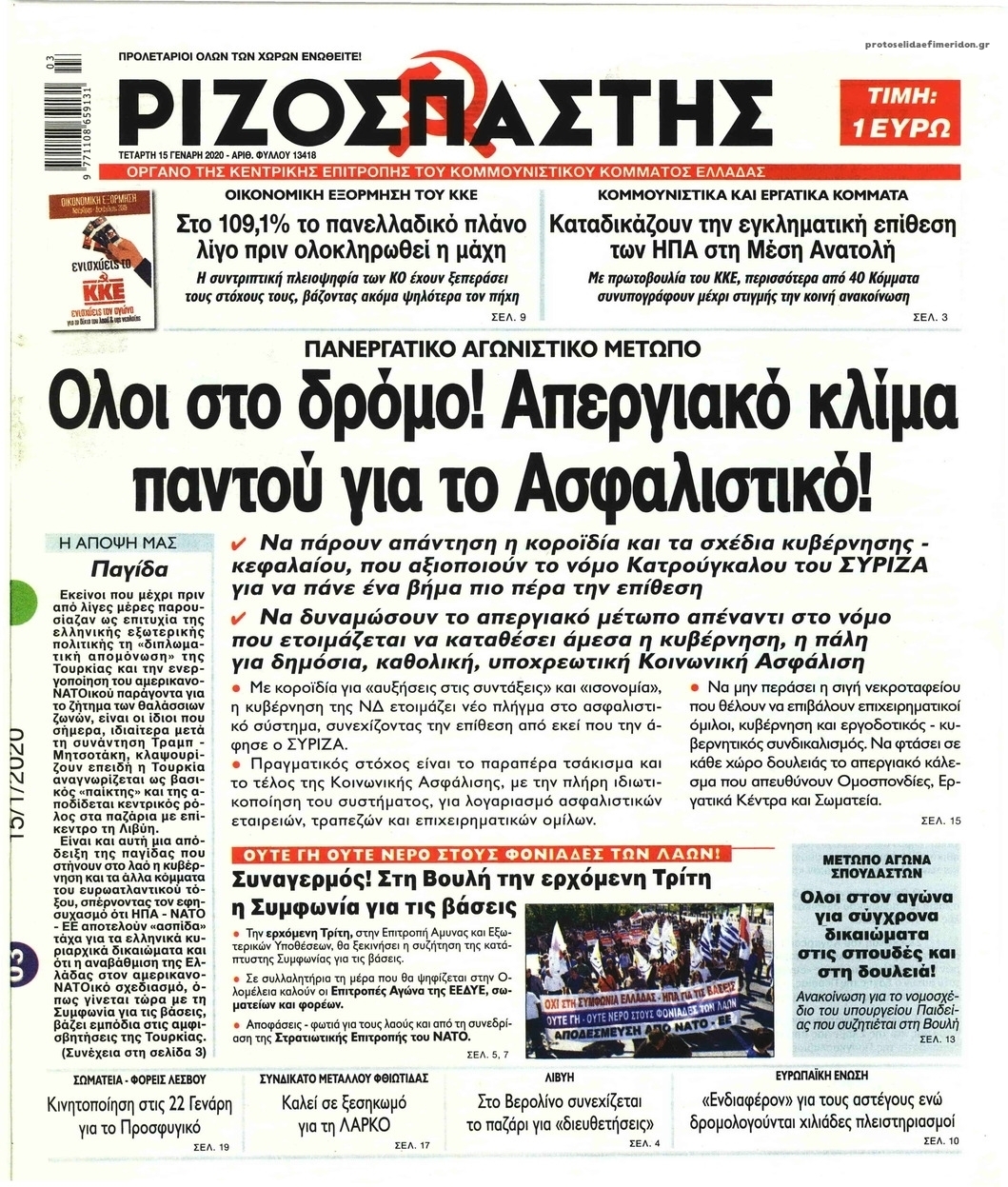 Πρωτοσέλιδο εφημερίδας Ριζοσπάστης