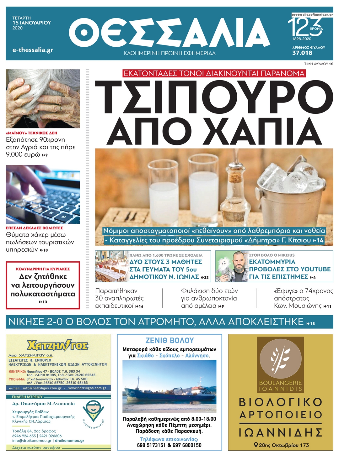 Πρωτοσέλιδο εφημερίδας Θεσσαλία