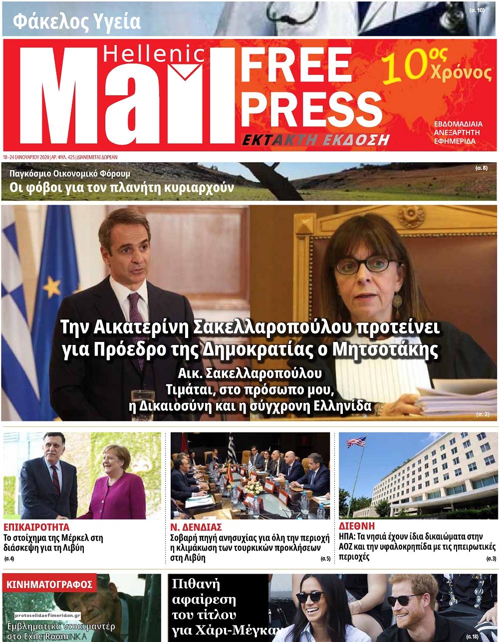 Πρωτοσέλιδο εφημερίδας Hellenic Mail