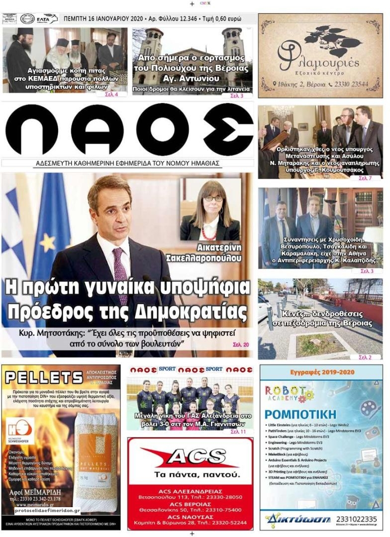 Πρωτοσέλιδο εφημερίδας Λαός Βέροιας