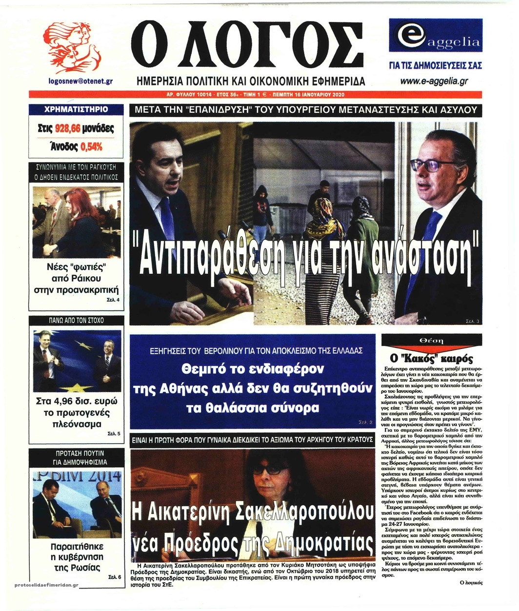 Πρωτοσέλιδο εφημερίδας Λόγος