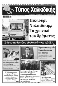 Τύπος Χαλκιδικής