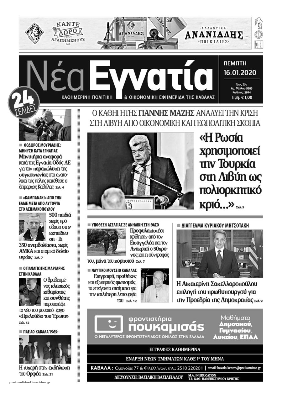 Πρωτοσέλιδο εφημερίδας Νέα Εγνατία