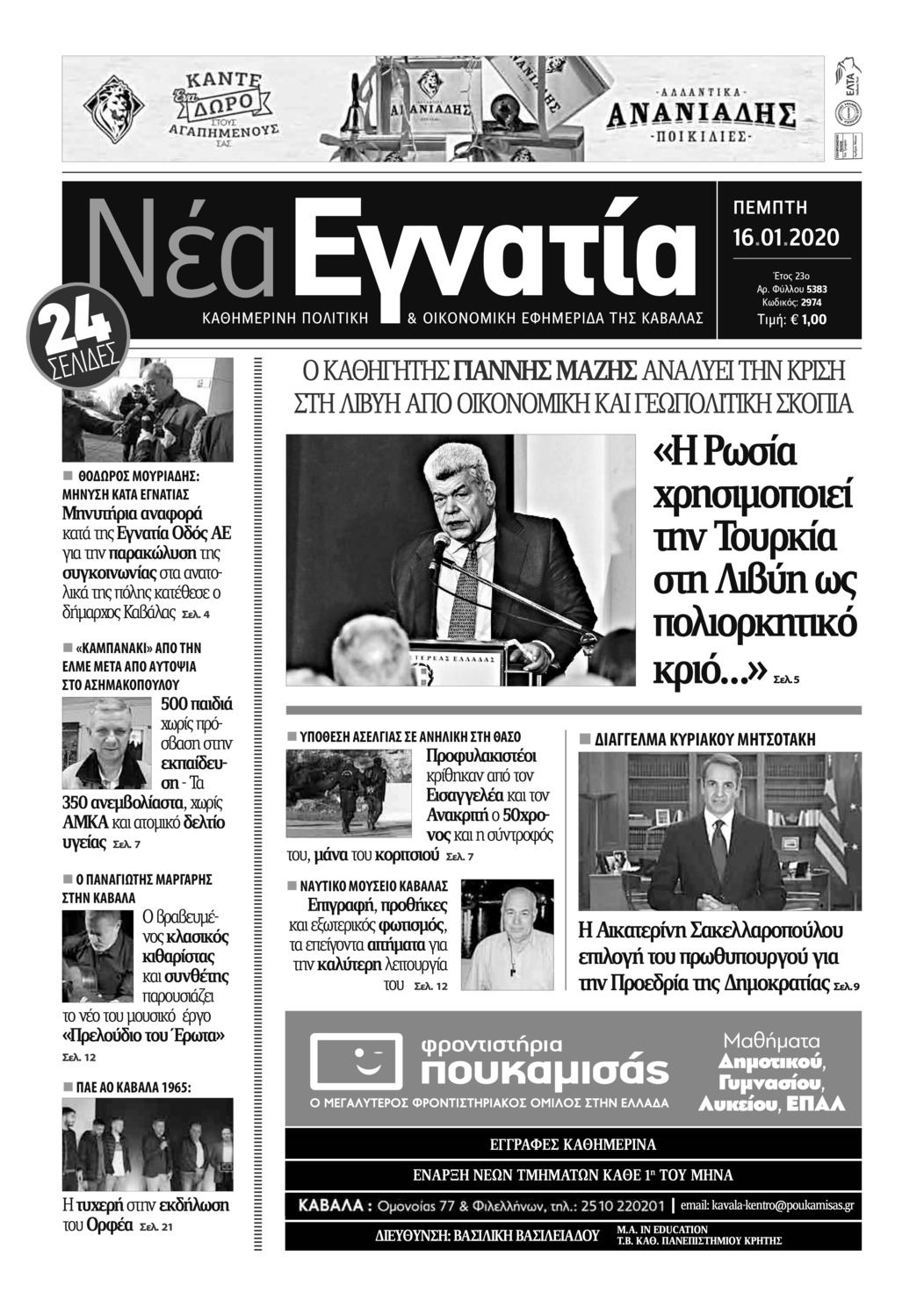 Πρωτοσέλιδο εφημερίδας Ο Χρόνος Κοζάνης