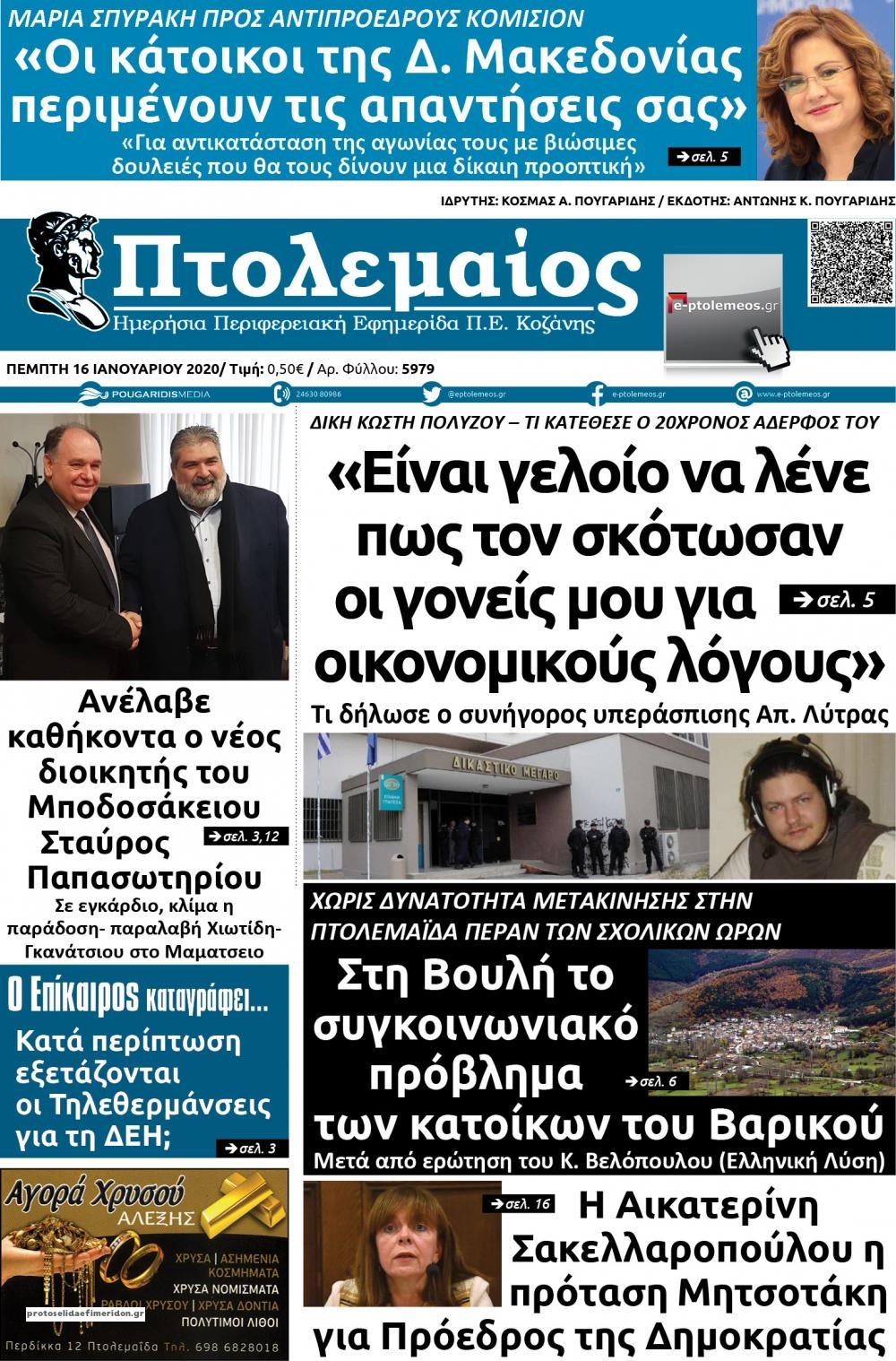 Πρωτοσέλιδο εφημερίδας Πτολεμαίος