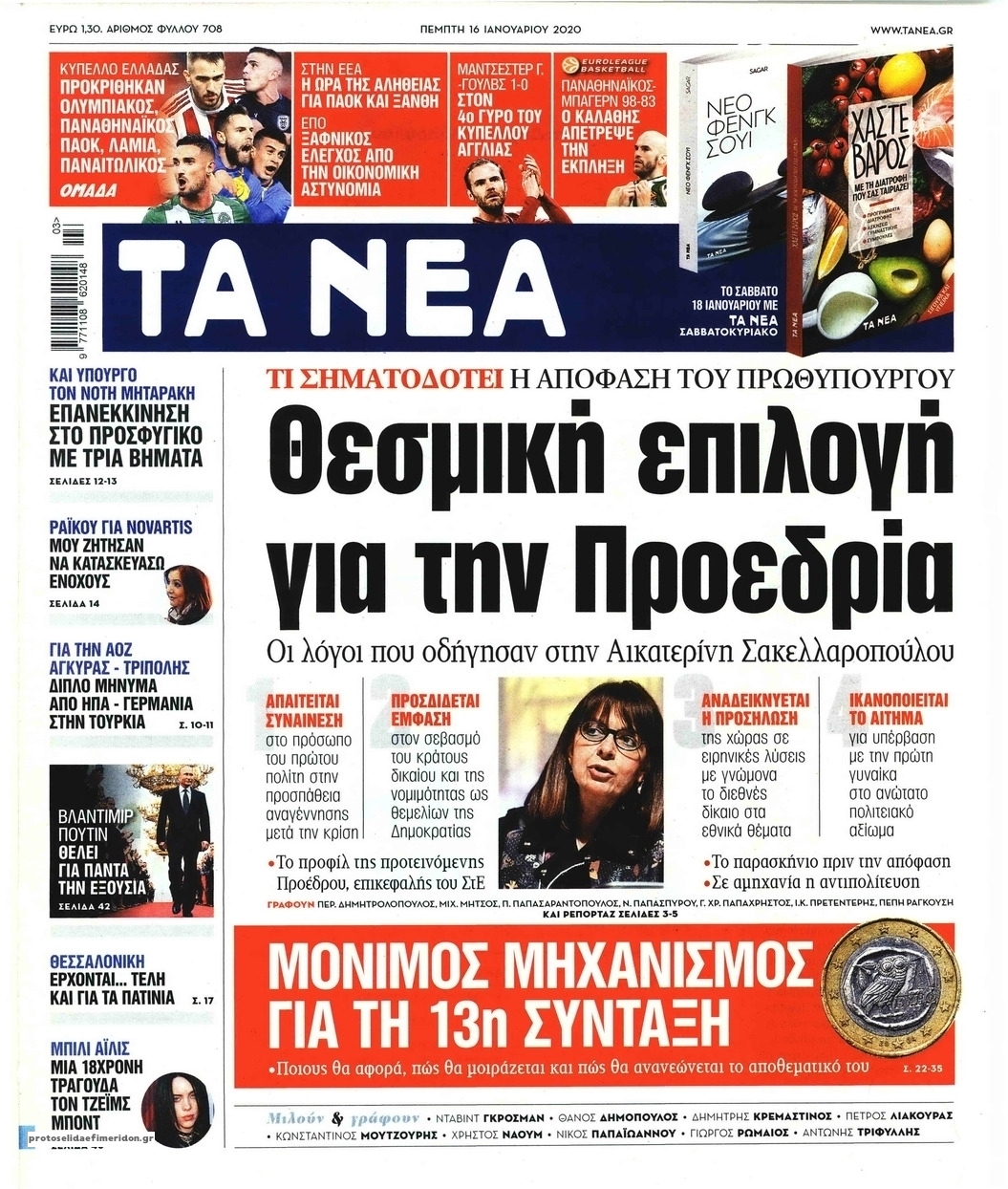 Πρωτοσέλιδο εφημερίδας Τα Νέα