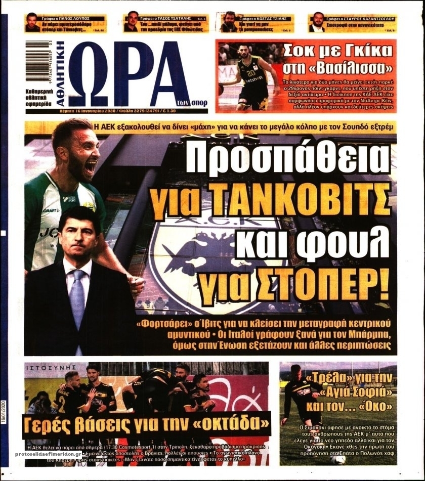 Πρωτοσέλιδο εφημερίδας Η ώρα των Σπορ