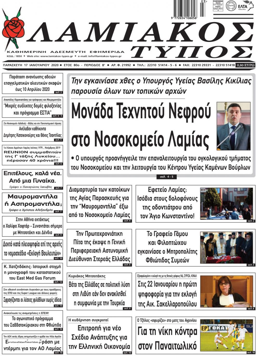 Πρωτοσέλιδο εφημερίδας Λαμιακός Τύπος