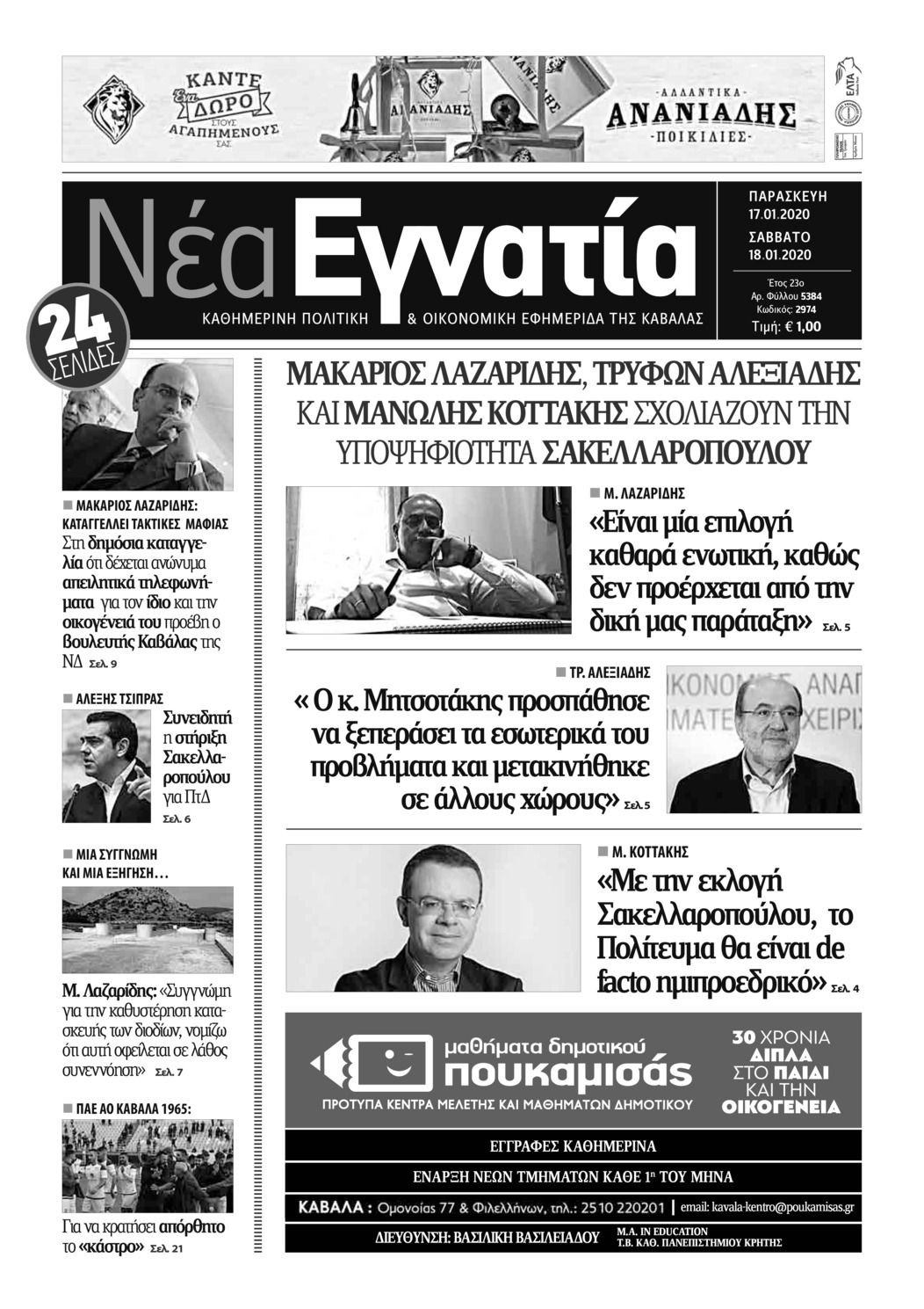 Πρωτοσέλιδο εφημερίδας Νέα Εγνατία