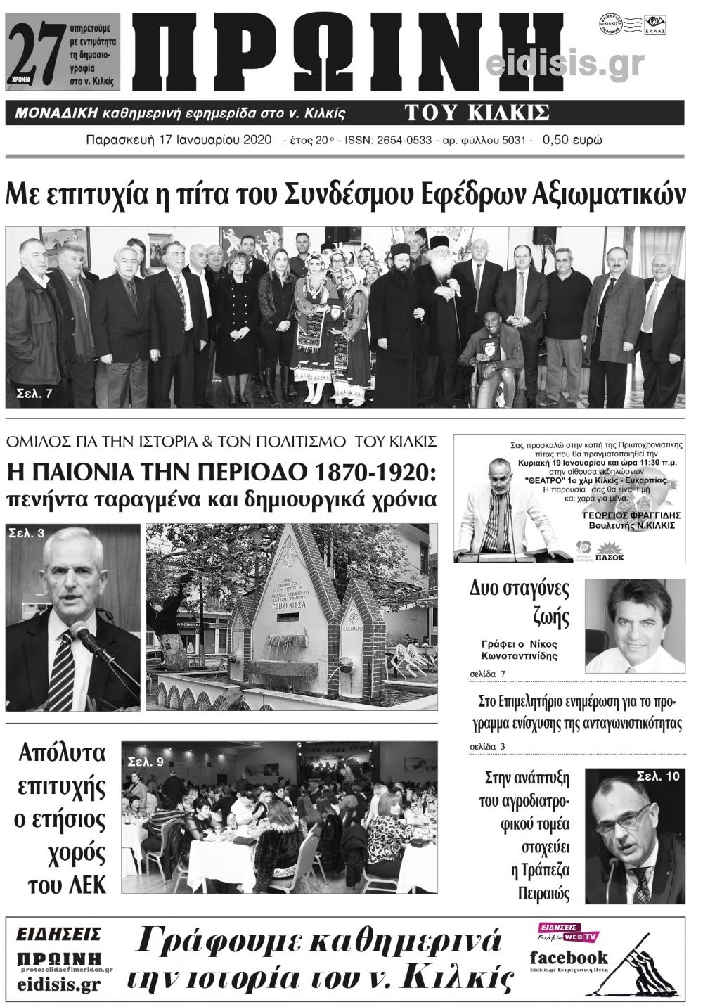 Πρωτοσέλιδο εφημερίδας Πρωινή Κιλκίς