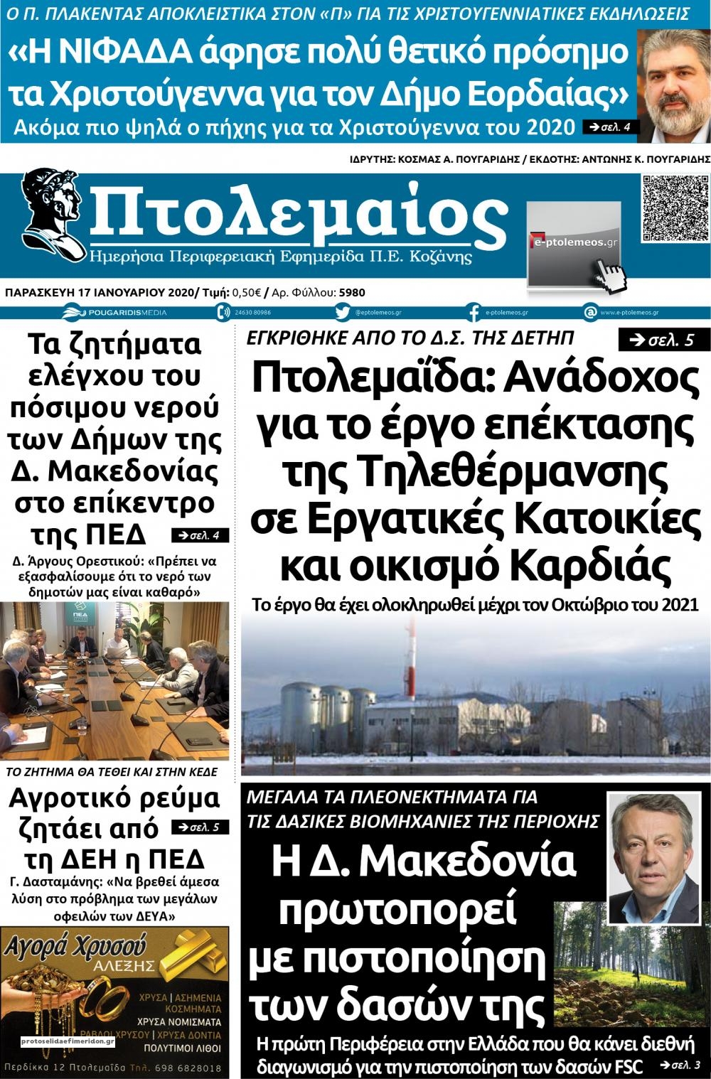 Πρωτοσέλιδο εφημερίδας Πτολεμαίος