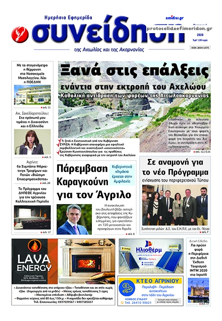 Πρωτοσέλιδο εφημερίδας Η Συνείδηση