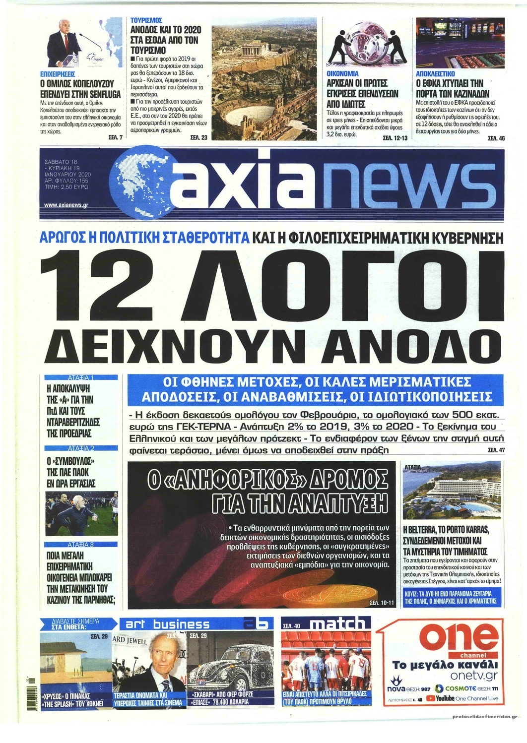 Πρωτοσέλιδο εφημερίδας Αξία News