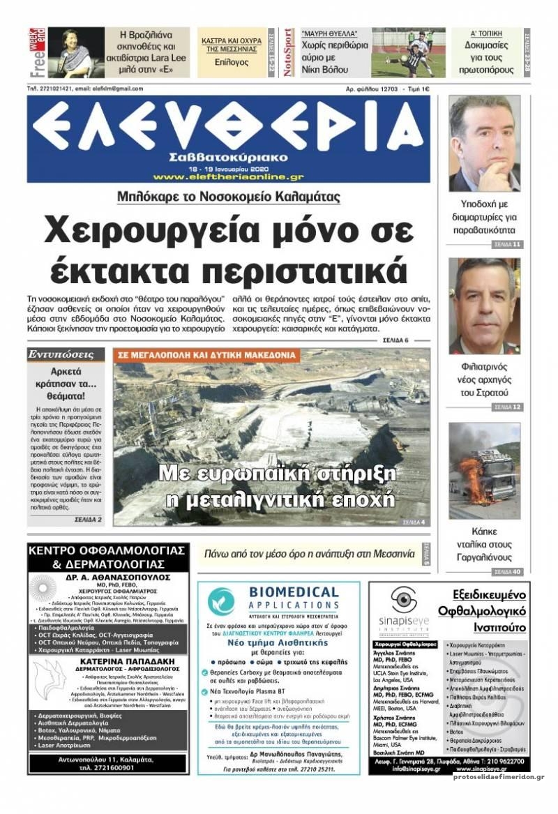 Πρωτοσέλιδο εφημερίδας Ελευθερία Καλαμάτας