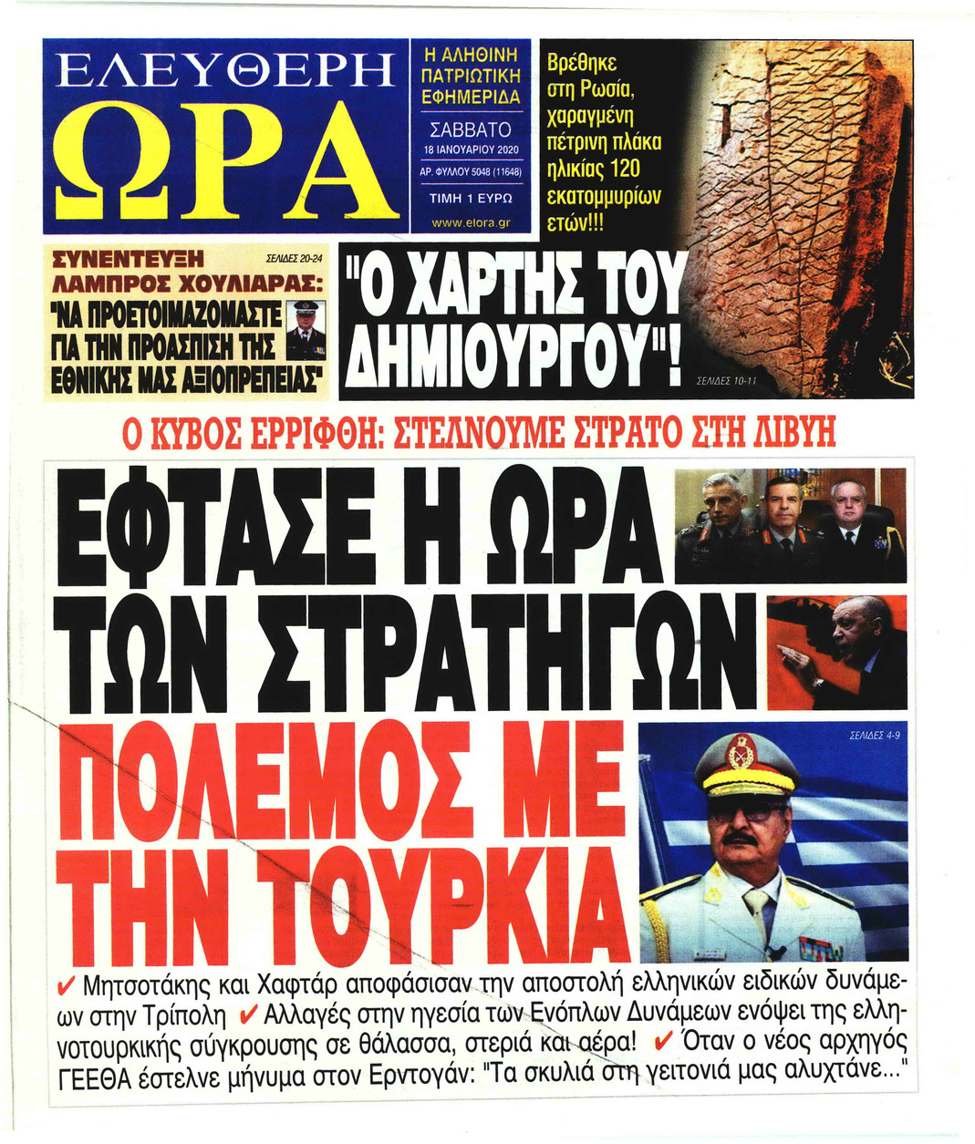 Πρωτοσέλιδο εφημερίδας Ελεύθερη Ώρα