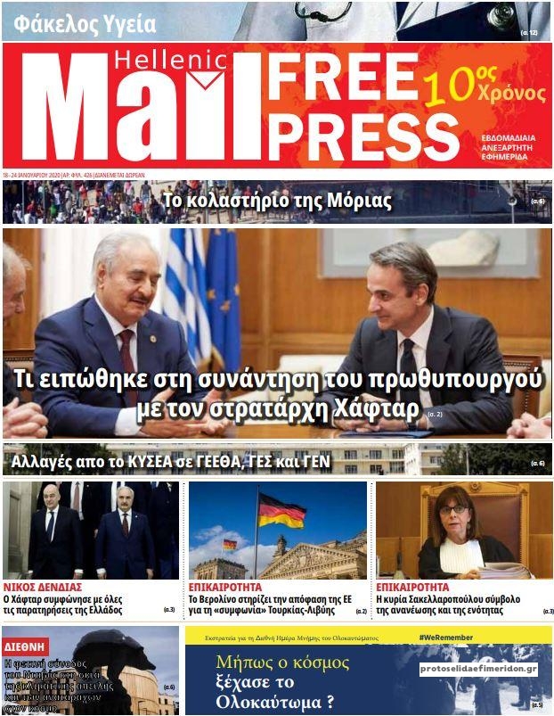 Πρωτοσέλιδο εφημερίδας Hellenic Mail