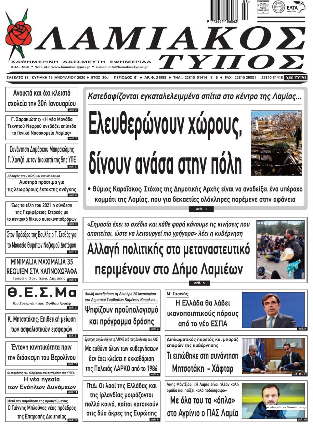 Πρωτοσέλιδο εφημερίδας Λαμιακός Τύπος