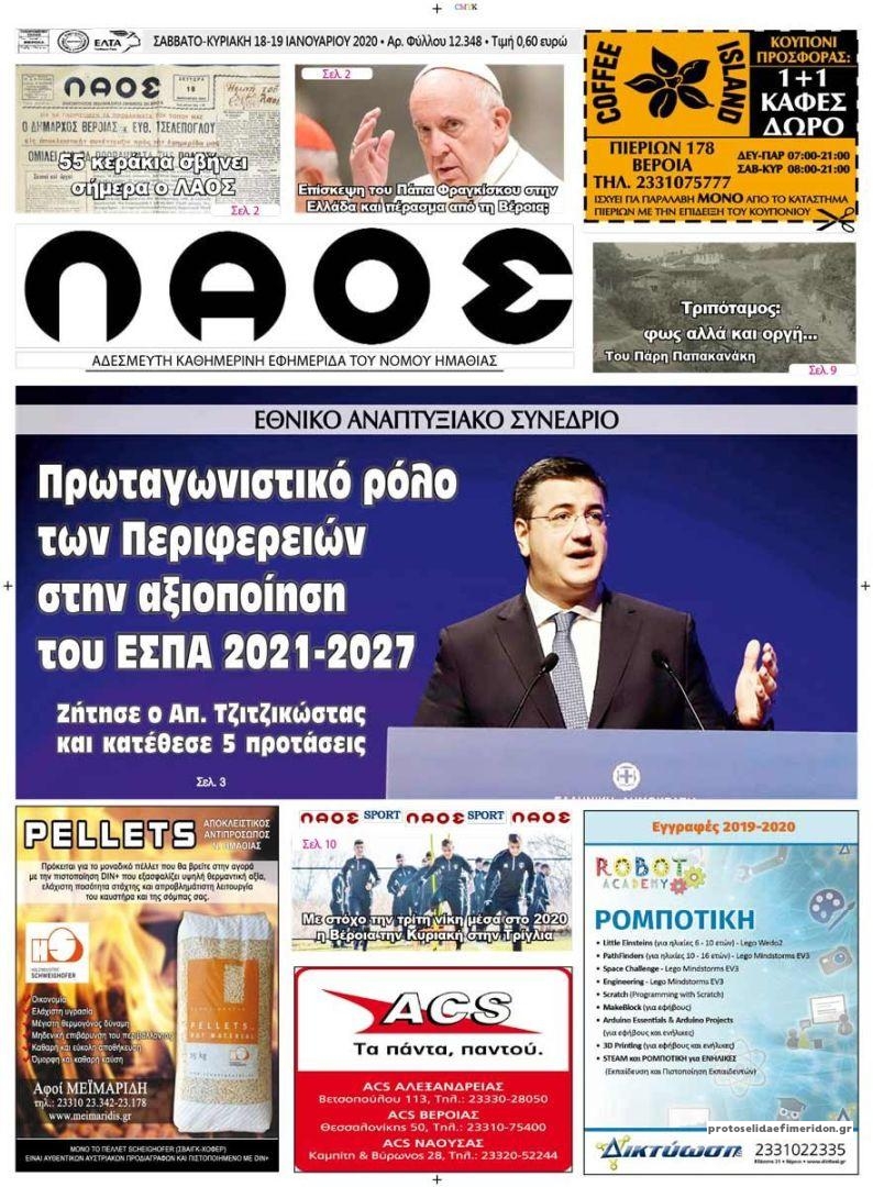 Πρωτοσέλιδο εφημερίδας Λαός Βέροιας