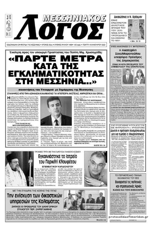 Πρωτοσέλιδο εφημερίδας Μεσσηνιακός Λόγος