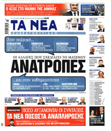 Τα Νέα