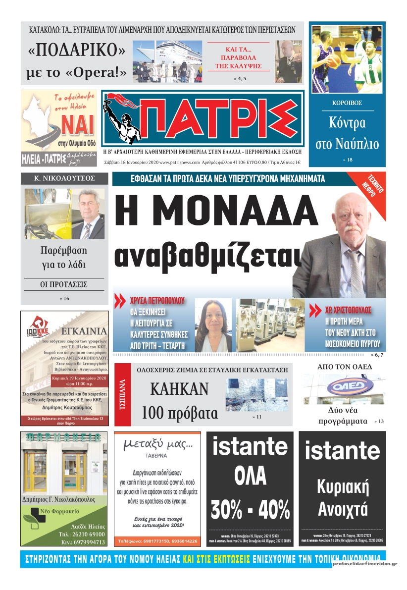 Πρωτοσέλιδο εφημερίδας Πατρις Ηλείας