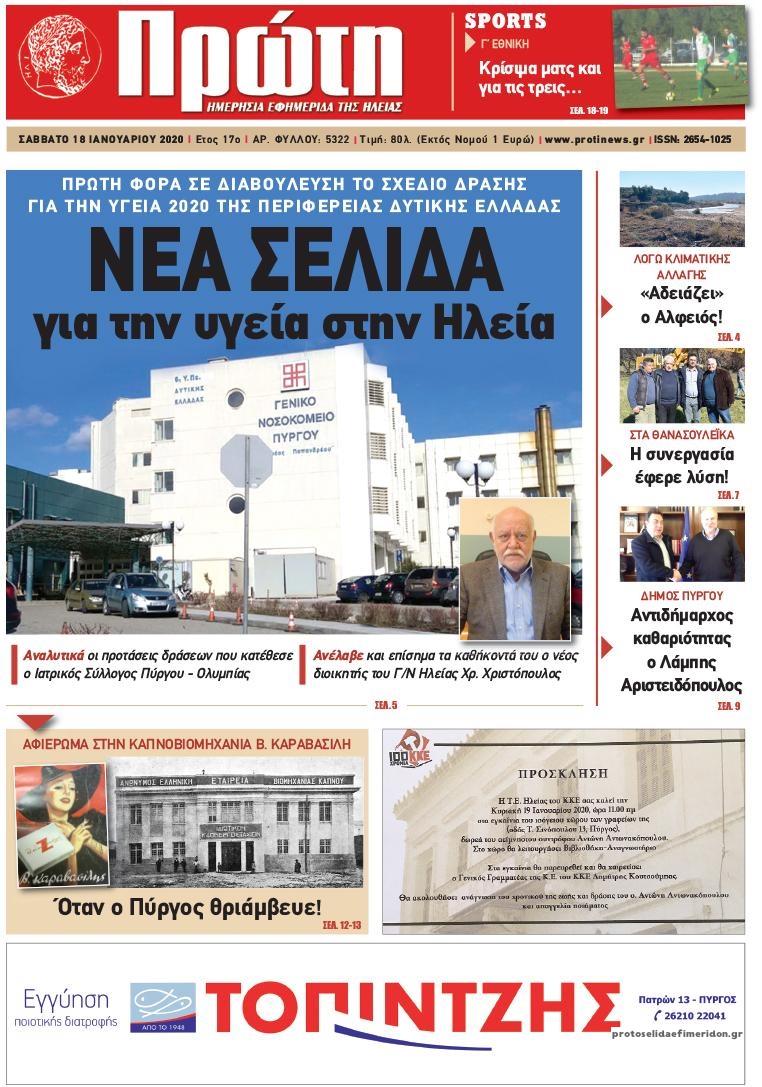 Πρωτοσέλιδο εφημερίδας Πρώτη