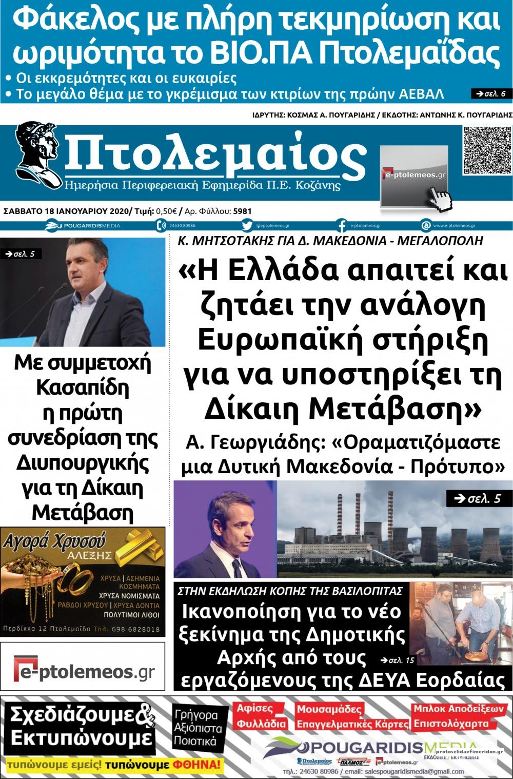 Πρωτοσέλιδο εφημερίδας Πτολεμαίος