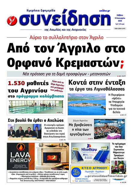 Πρωτοσέλιδο εφημερίδας Η Συνείδηση