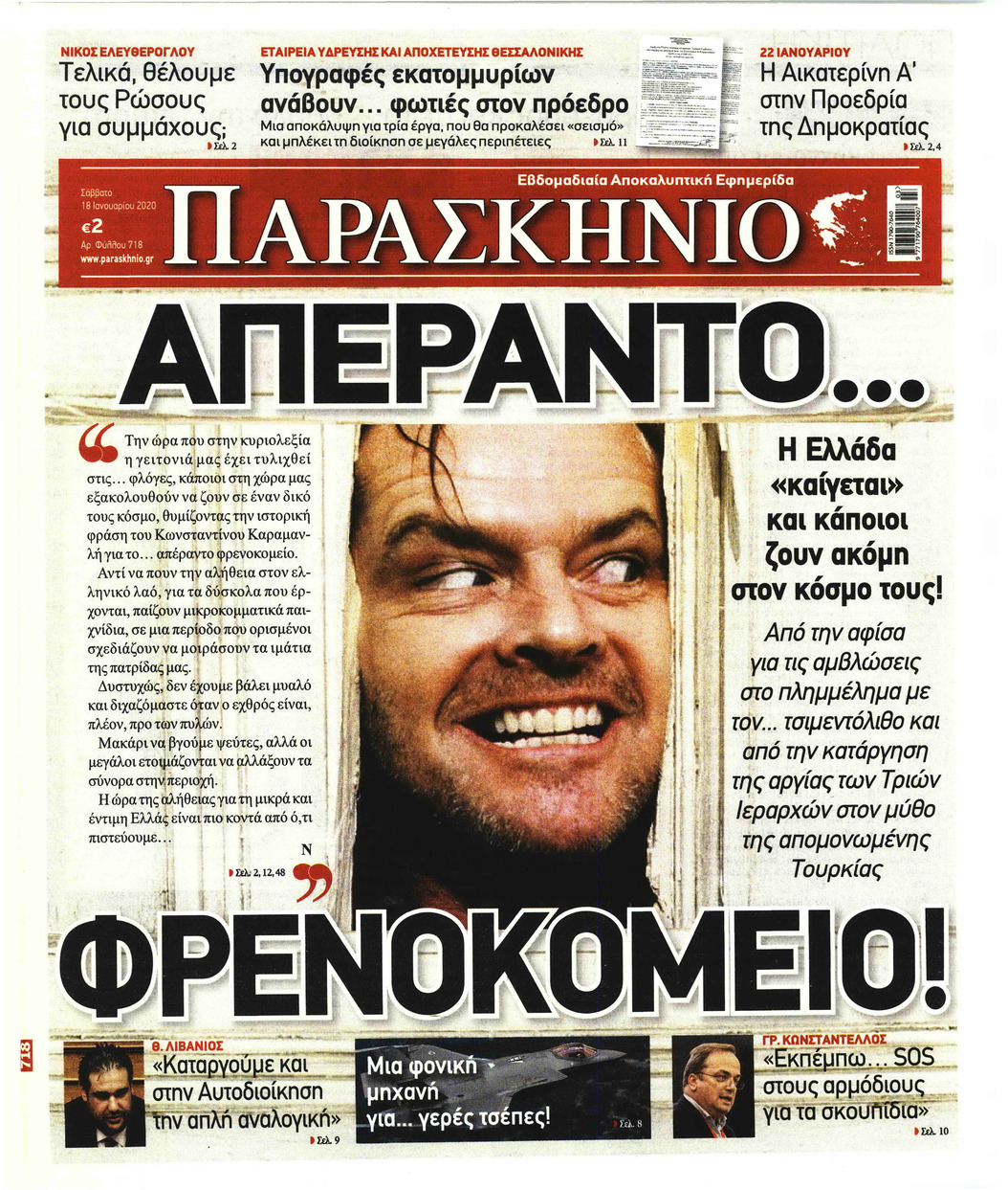 Πρωτοσέλιδο εφημερίδας Το Παρασκήνιο