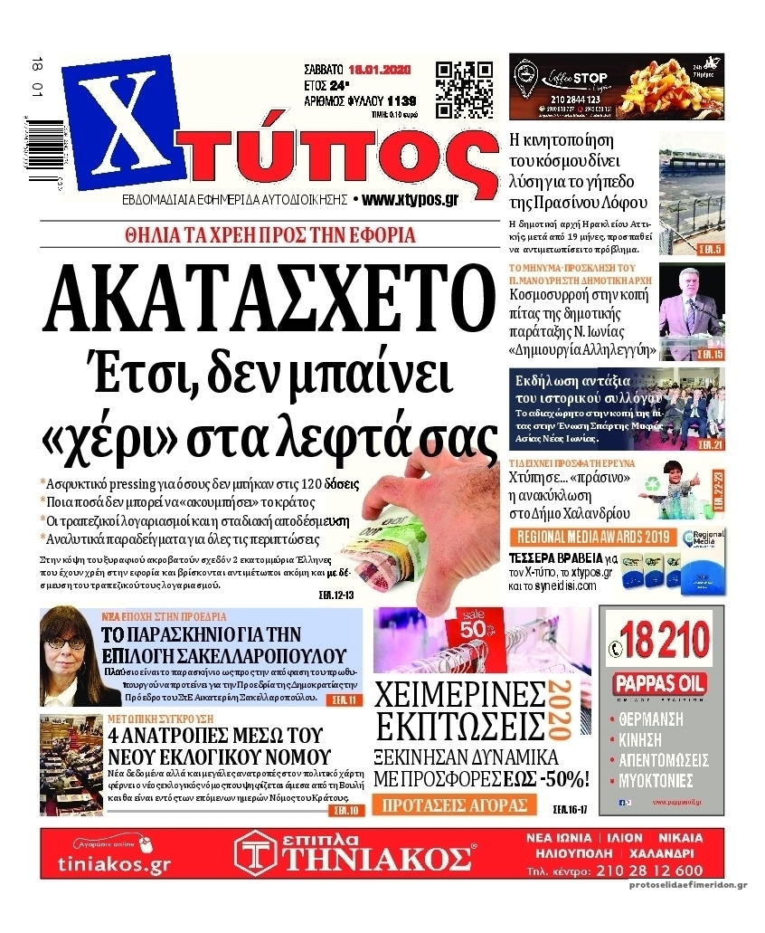 Πρωτοσέλιδο εφημερίδας Χτύπος