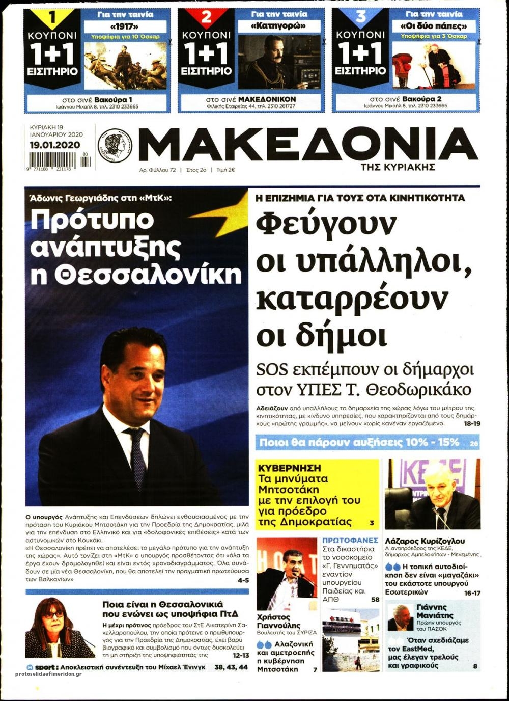 Πρωτοσέλιδο εφημερίδας Μακεδονία