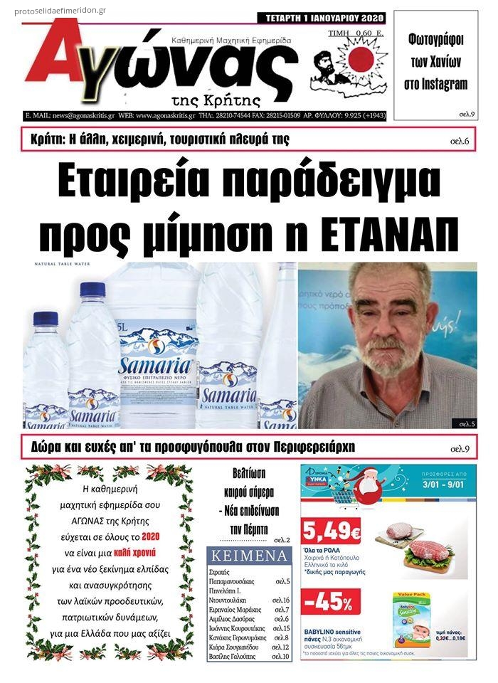 Πρωτοσέλιδο εφημερίδας Αγώνας της Κρήτης