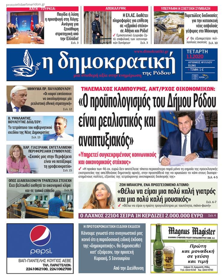 Πρωτοσέλιδο εφημερίδας Δημοκρατική