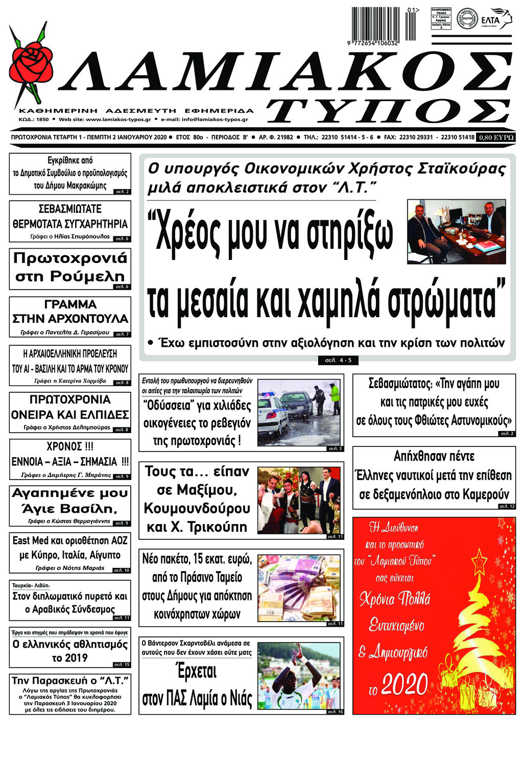 Πρωτοσέλιδο εφημερίδας Λαμιακός Τύπος