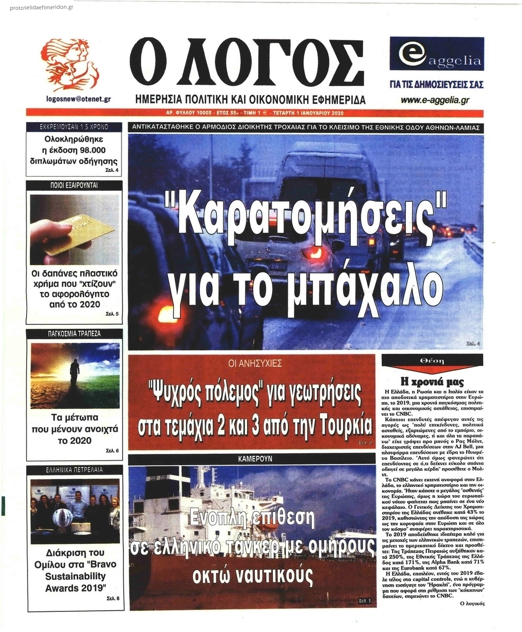 Πρωτοσέλιδο εφημερίδας Λόγος