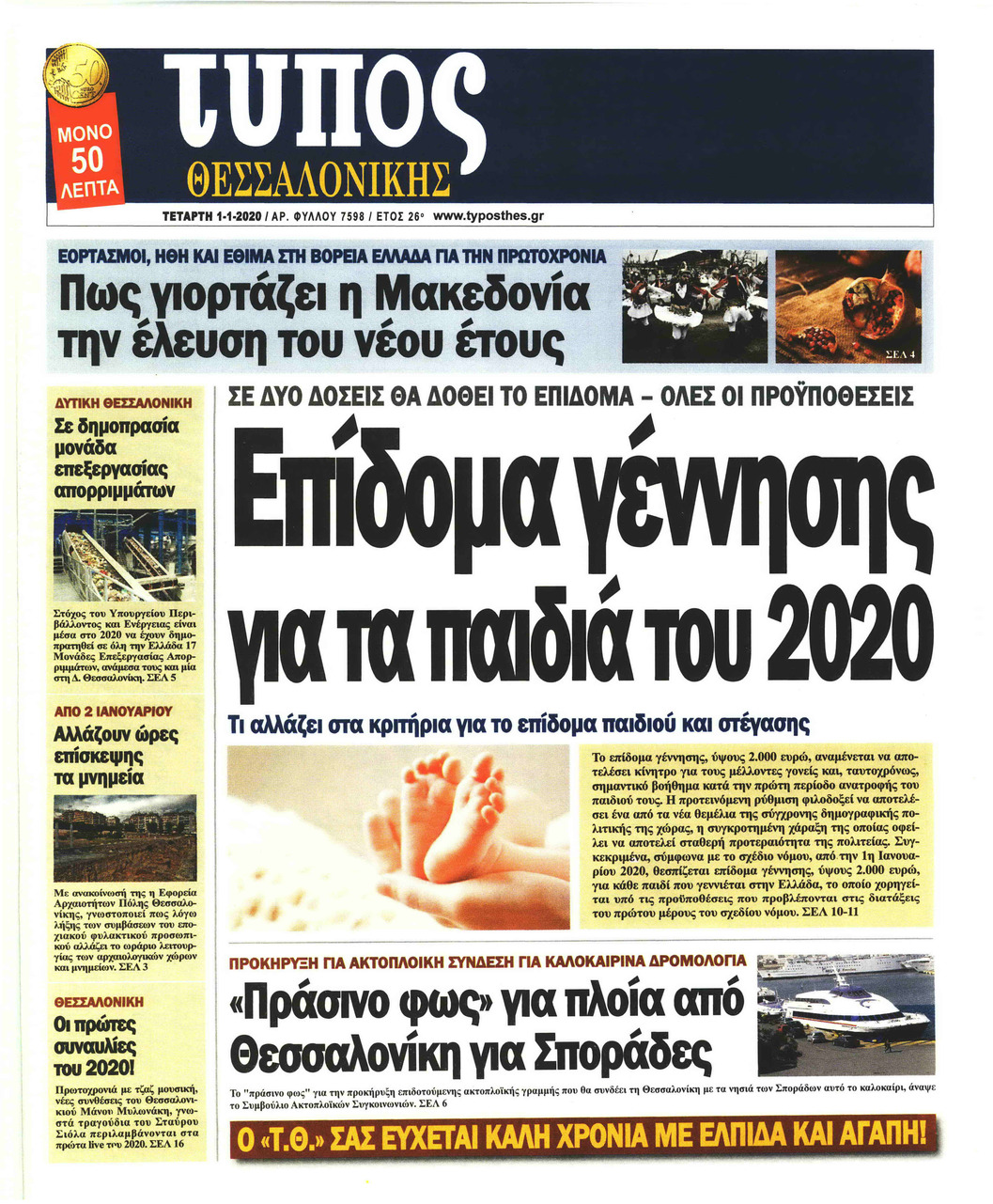 Πρωτοσέλιδο εφημερίδας Τύπος Θεσσαλονίκης
