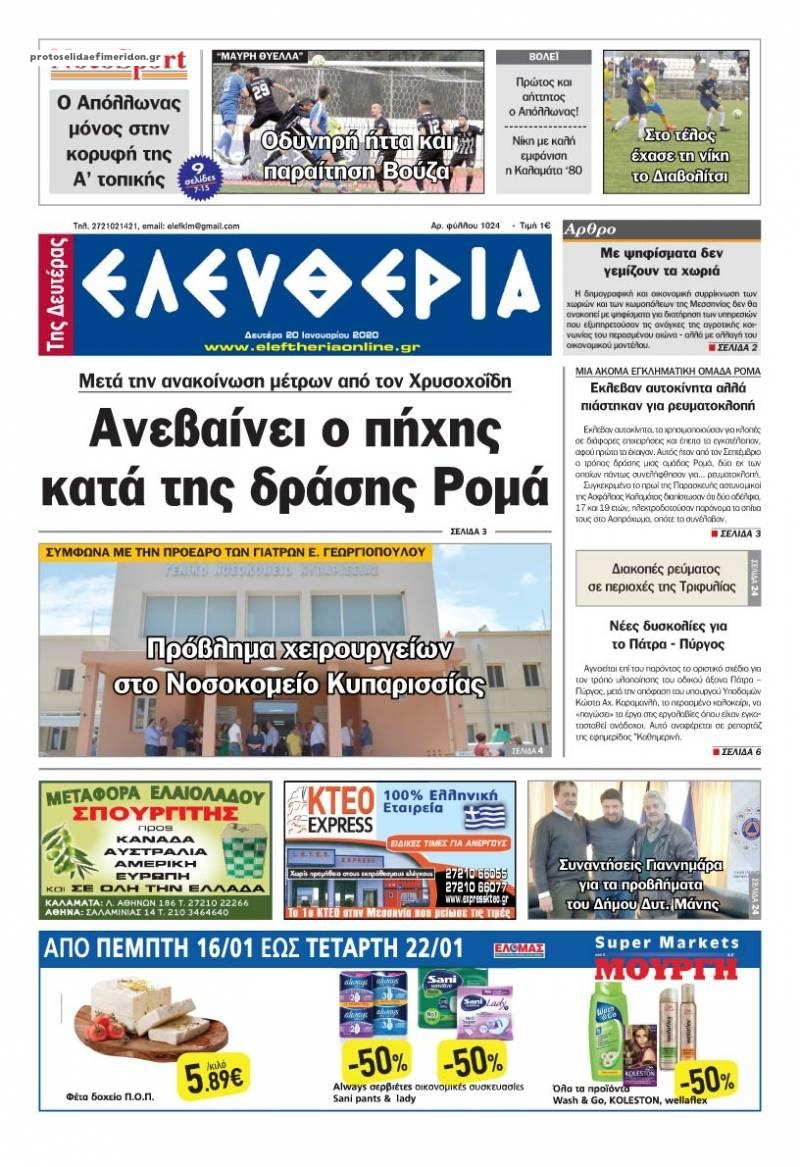 Πρωτοσέλιδο εφημερίδας Ελευθερία Καλαμάτας