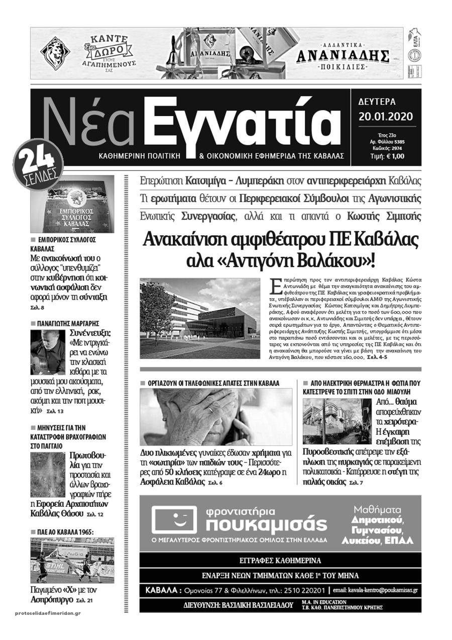 Πρωτοσέλιδο εφημερίδας Νέα Εγνατία