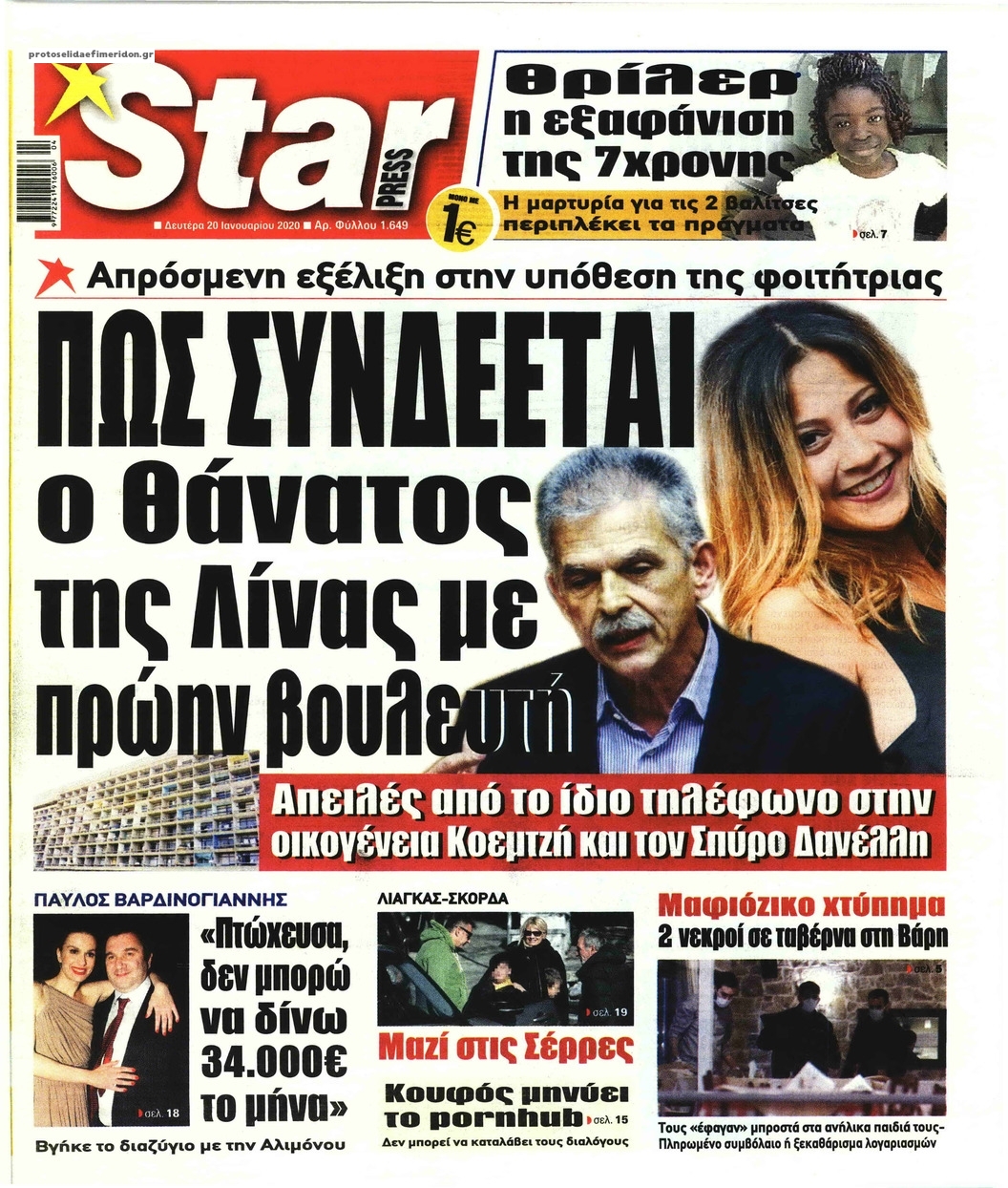 Πρωτοσέλιδο εφημερίδας Star Press