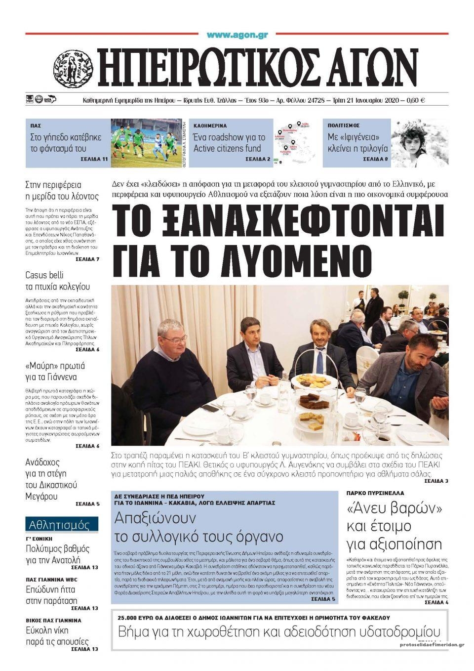 Πρωτοσέλιδο εφημερίδας Ηπειρωτικός Αγών