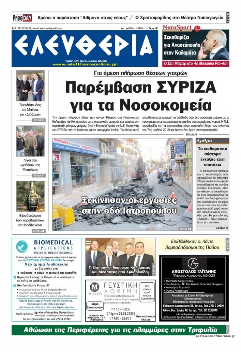 Πρωτοσέλιδο εφημερίδας Ελευθερία Καλαμάτας