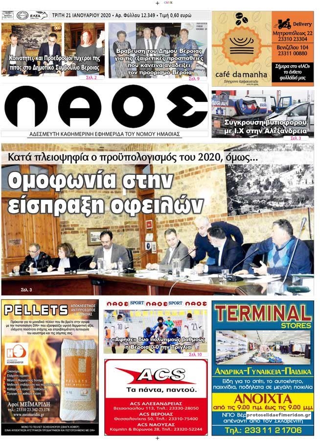 Πρωτοσέλιδο εφημερίδας Λαός Βέροιας