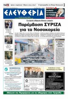 Ελευθερία Καλαμάτας