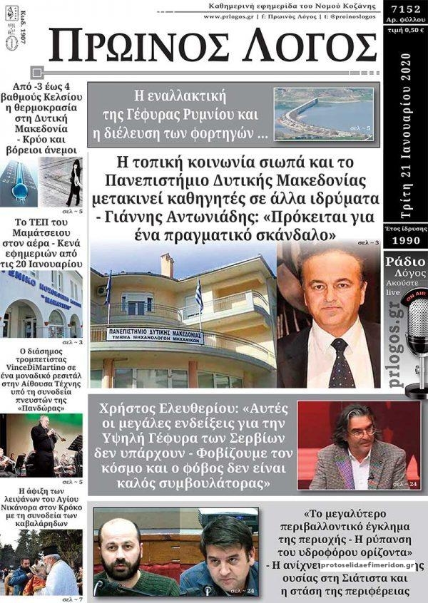 Πρωτοσέλιδο εφημερίδας Πρωινός λόγος Κοζάνης