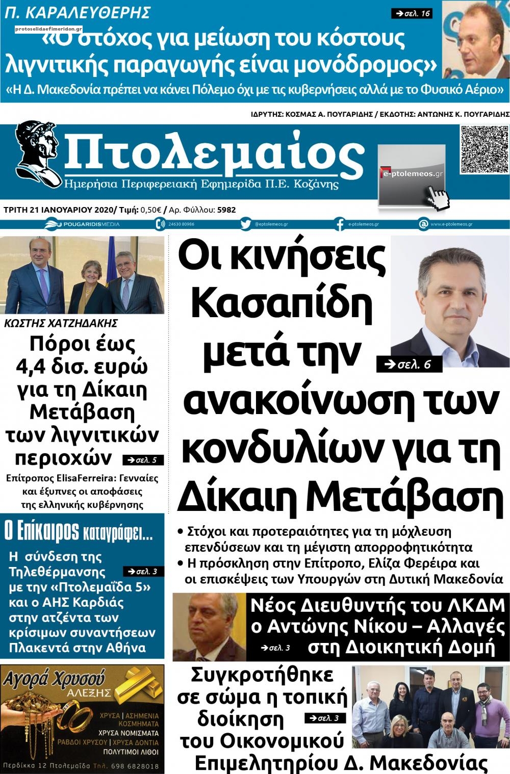 Πρωτοσέλιδο εφημερίδας Πτολεμαίος